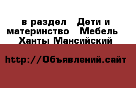  в раздел : Дети и материнство » Мебель . Ханты-Мансийский